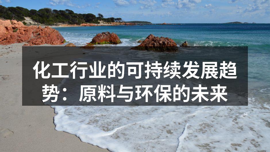化工行业的可持续发展趋势：原料与环保的未来