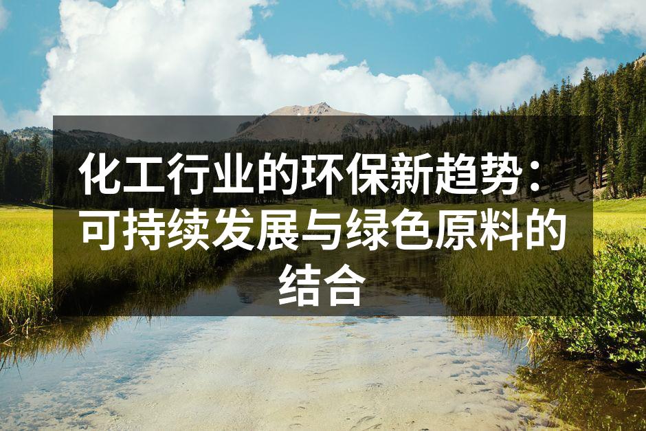 化工行业的环保新趋势：可持续发展与绿色原料的结合