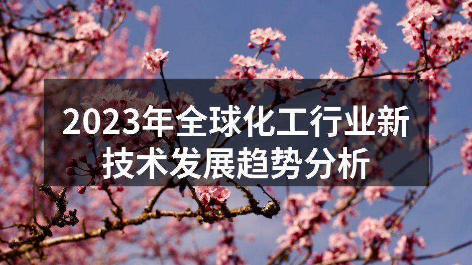 2023年全球化工行业新技术发展趋势分析